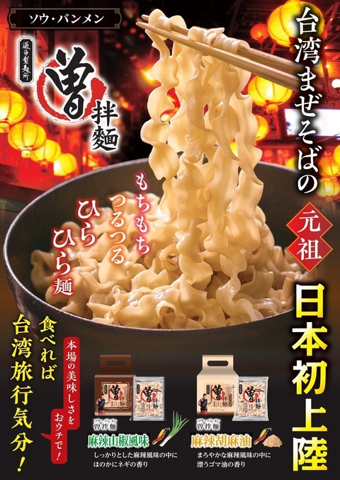 ソウバンメン（曽拌麵）台湾まぜそばの元祖 日本初上陸
