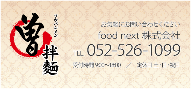 お気軽にお問い合わせください　food next 株式会社　TEL 052-526-1099　受付時間　9:00〜18:00（土・日・祝日定休）