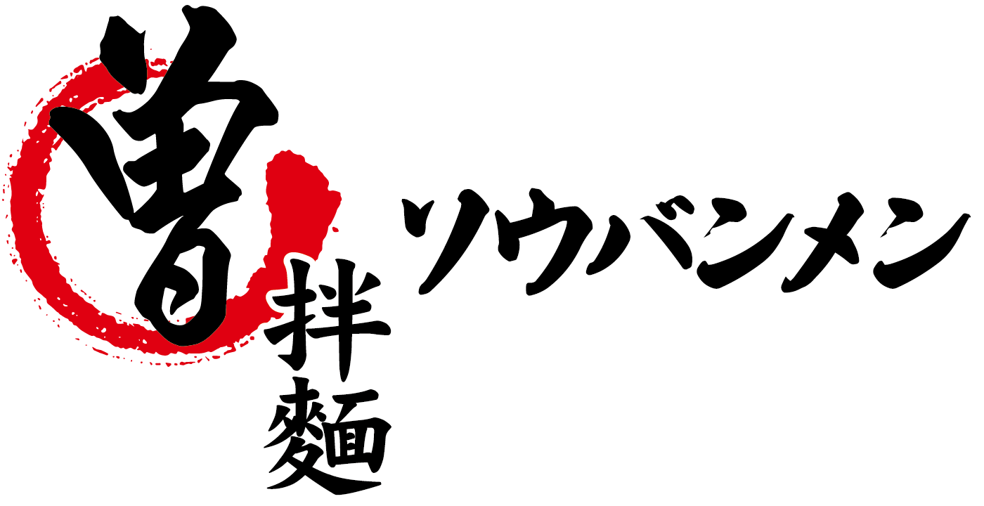 ソウバンメン（曽拌麺）